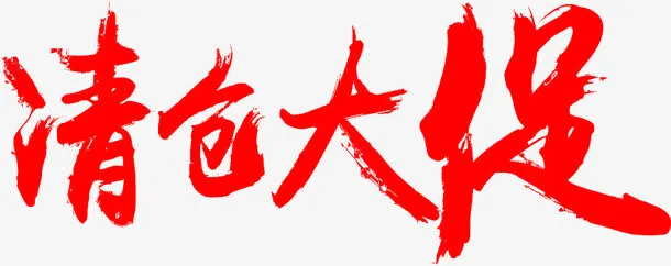 清仓大促墨迹png素材免抠