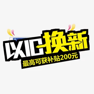以旧换新免抠