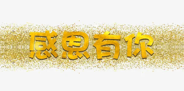 感恩有你免抠