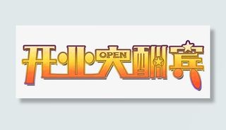 开业大酬宾免抠