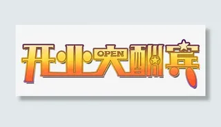 开业大酬宾免抠