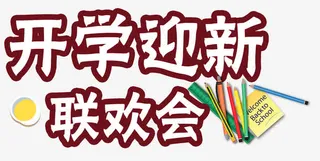 开学迎新联欢会主题艺术字下载免抠