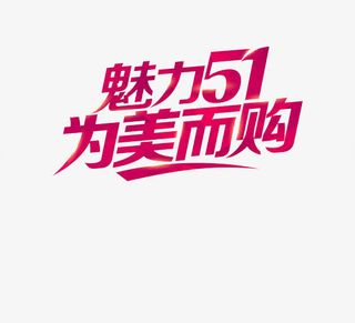 魅力51艺术字免抠