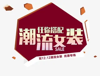 潮流女装任你搭配免抠