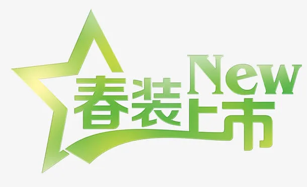 春装上市艺术字免抠