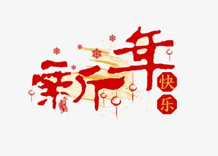 新年快乐艺术字免抠