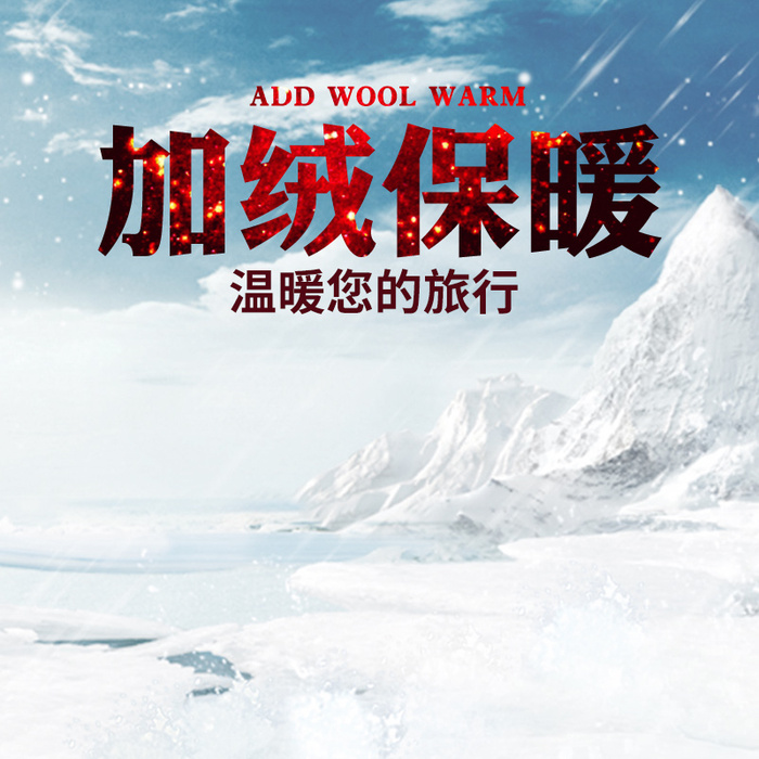 加绒保暖雪地靴PSD分层主图背景素材高清