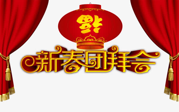 新春团拜会免抠