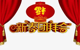 新春团拜会免抠