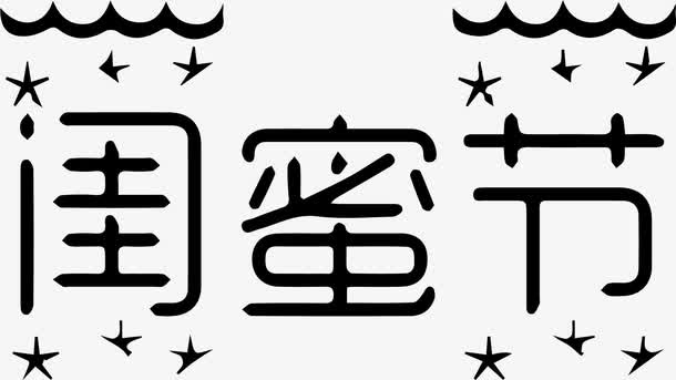 黑色闺蜜节免抠