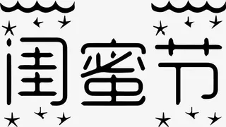 黑色闺蜜节免抠