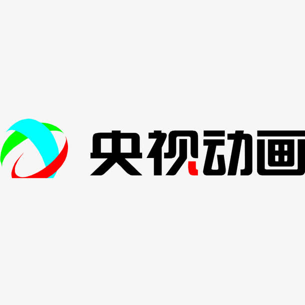 央视动画免抠