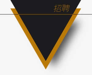 招聘几何图免抠