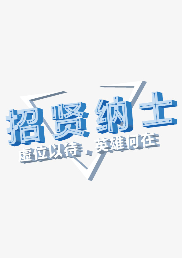 招贤纳士招聘主体字免抠
