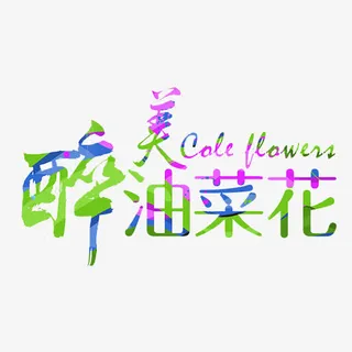 醉美油菜花免抠