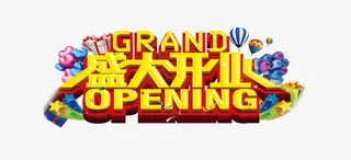 盛大开业3D艺术字免抠