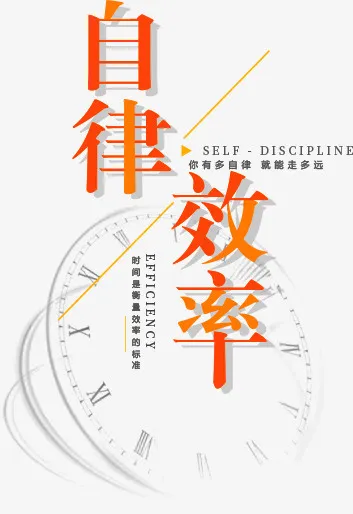 效率时间自律免抠