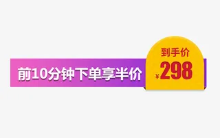 促销半价价格标签免抠
