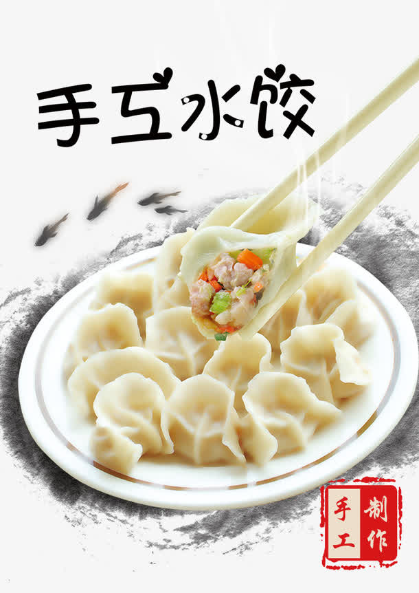 手工水饺免抠