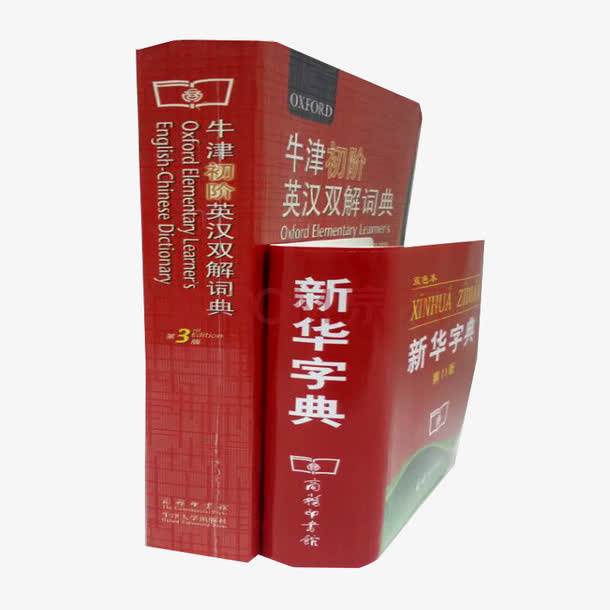 新华字典与牛津免抠