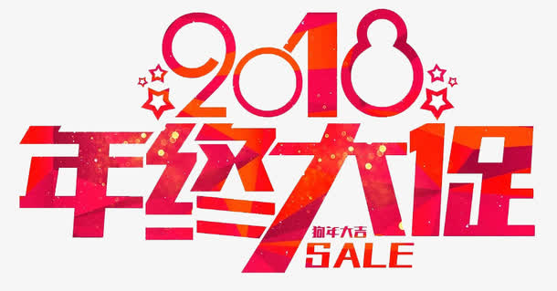 年中大促免抠