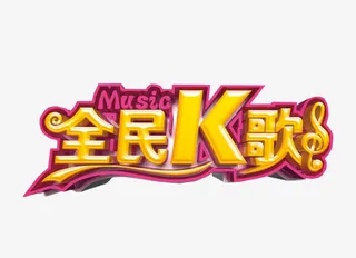 全民k歌免抠
