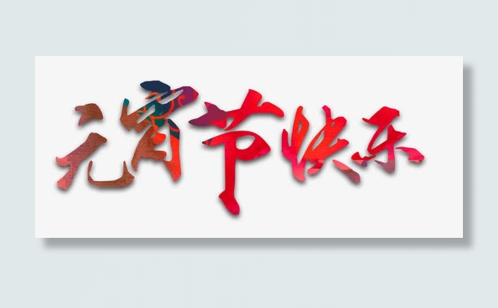 元宵节快乐免抠