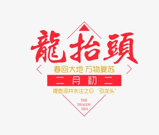 红色龙抬头艺术字促销标签免抠