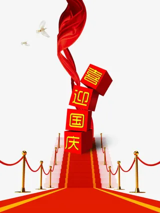 国庆免抠
