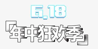 618年中狂欢季艺术字免抠