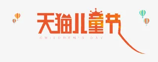 天猫儿童节免抠