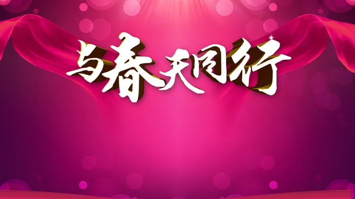 与春天同行展板背景素材高清