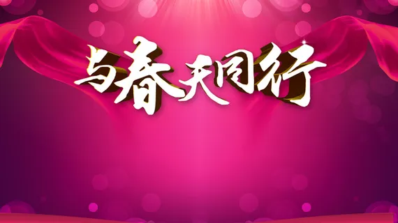 与春天同行展板背景素材高清