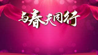 与春天同行展板背景素材高清