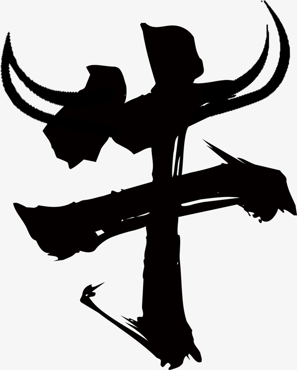 牛 中国风  牛角牛书法字 牛艺术字免抠