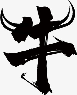 牛 中国风  牛角牛书法字 牛艺术字免抠