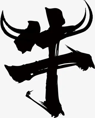 牛 中国风  牛角牛书法字 牛艺术字免抠