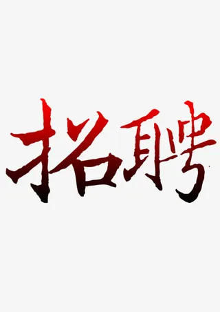 招聘免抠
