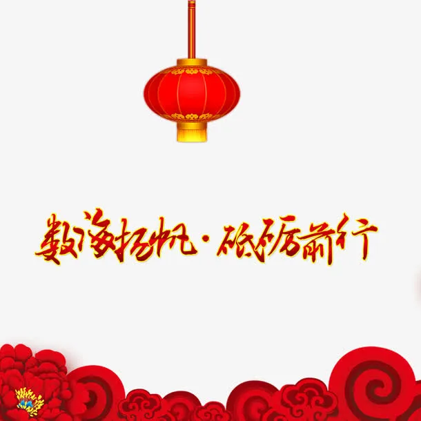 年会素材免抠
