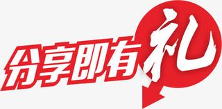分享有礼免抠