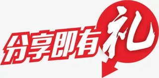 分享有礼免抠