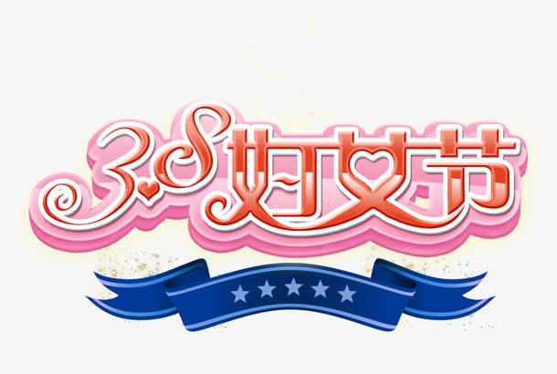 妇女节字体设计免抠