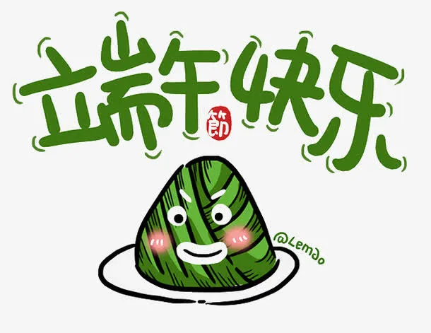 端午节快乐粽子免抠