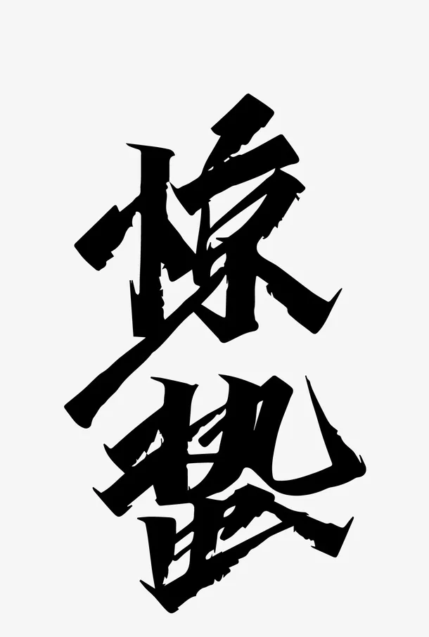 惊蛰毛笔字艺术字体免抠