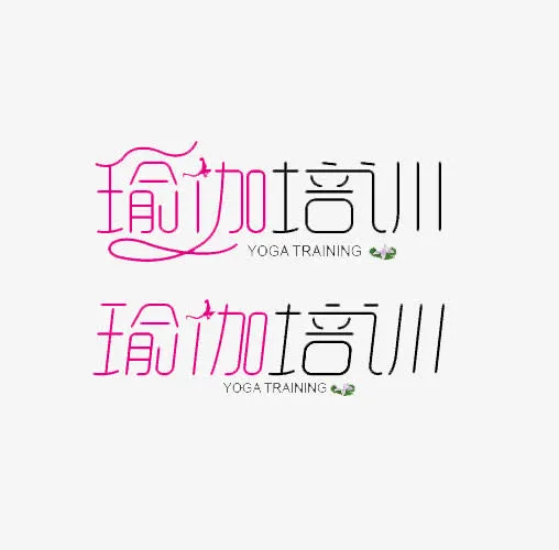 瑜伽培训字体图案免抠