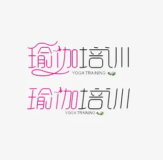 瑜伽培训字体图案免抠
