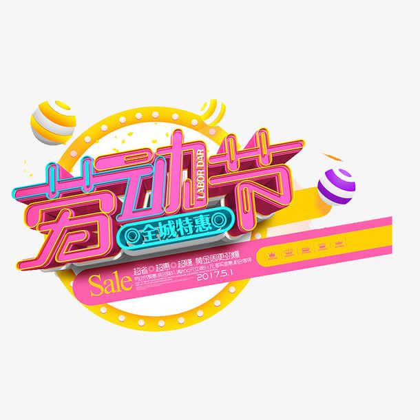 劳动节艺术字免抠