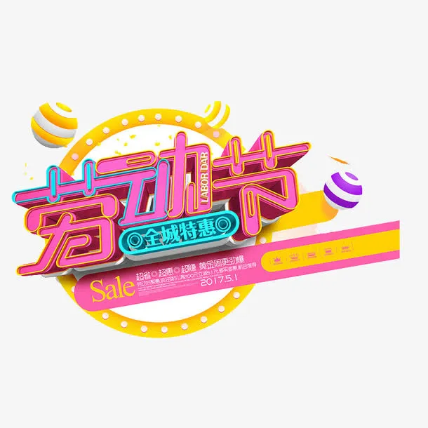劳动节艺术字免抠