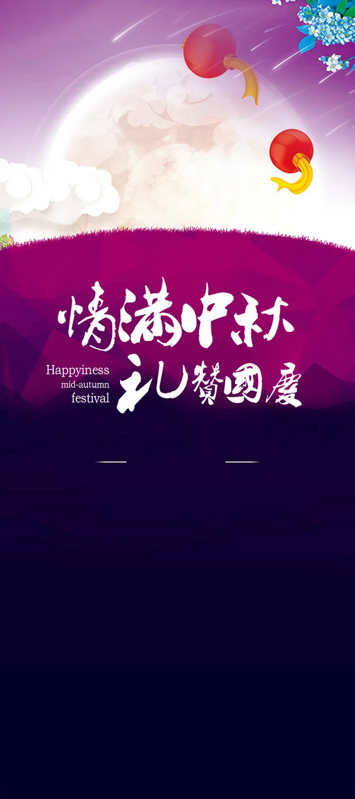 情满中秋促销宣传印刷海报高清