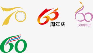 6070周年创意数字矢量素材免抠